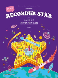 리코더 스타